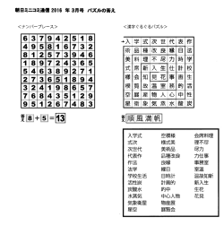 Page 1 朝日ミニコミ通信2016年3月号 パズルの答え