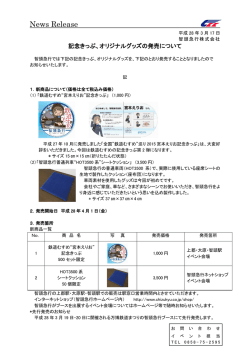 記念きっぷ・オリジナルグッズの発売について(ニュースリリース)