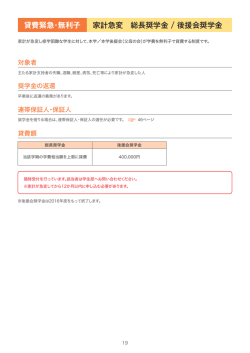 貸費緊急・無利子 家計急変 総長奨学金 / 後援会奨学金