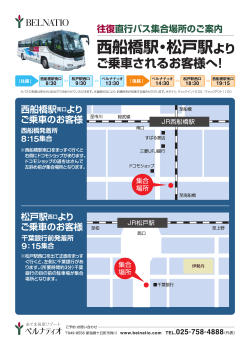 直行バス案内A4（西船橋・松戸）