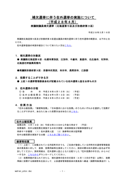 補欠選挙に伴う在外選挙の実施について（平成28年4月）