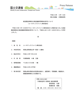 （ユーロテックジャパン株式会社）（3月18日） - 大阪航空局