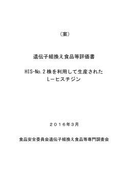 （案） 遺伝子組換え食品等評価書 HIS-No.2 株を利用して生産された L