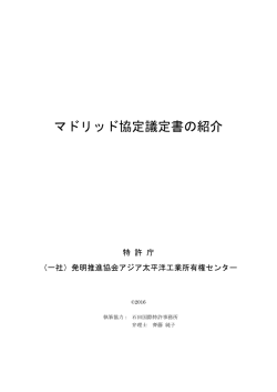 マドリッド協定議定書の紹介