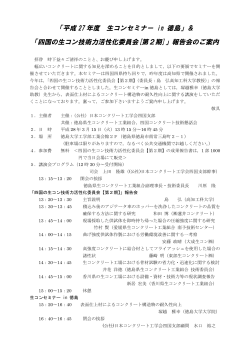 「四国の生コン技術力活性化委員会[第2期]」報告