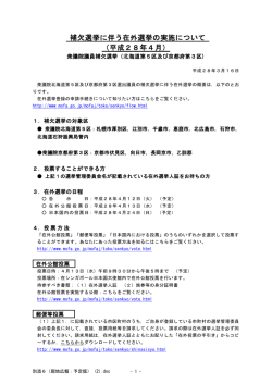 補欠選挙に伴う在外選挙の実施について （平成28年4月）