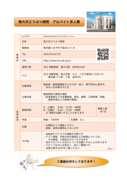 南大沢どうぶつ病院 アルバイト求人票