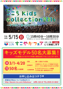 （キッズコレクション）を開催します。