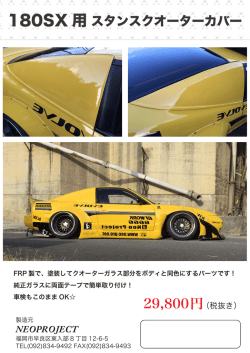 180SX 用スタンスクオーターカバー