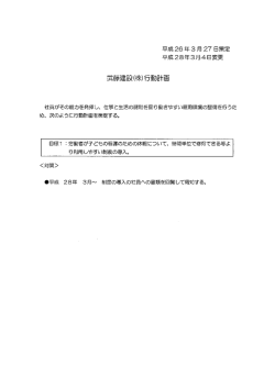 Page 1 平成26年3月27日策定 平成28年3月4日変更 武藤建設(株)行動