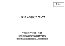 公益法人制度について