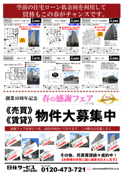 春の感謝フェア 春の感謝フェア 《売買》 《賃貸》