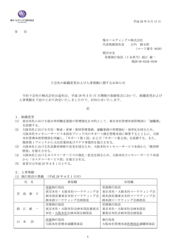 子会社の組織変更および人事異動に関
