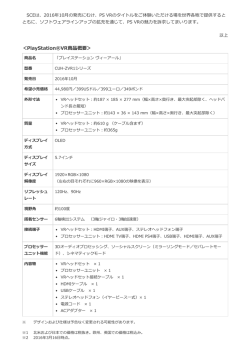 ＜PlayStation&reg;VR商品概要＞