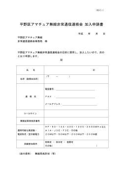 平野区アマチュア無線非常通信連絡会 加入申請書