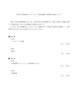 平成 27 年度後期ビジネス・キャリア検定試験の合格基準の補正について