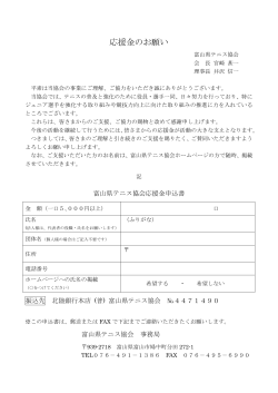 応援金のお願い - 富山県テニス協会