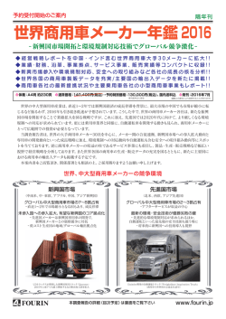 世界商用車メーカー年鑑2016 予約 - 株式会社フォーイン 世界自動車