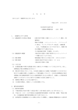 -1- 入 札 公 告 次のとおり一般競争入札に付します。 平成28年 3月18日