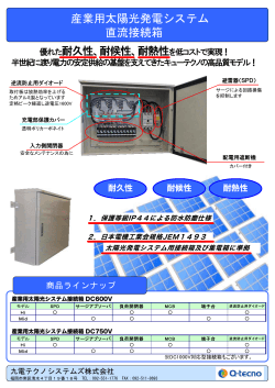 産業用太陽光発電システム 直流接続箱