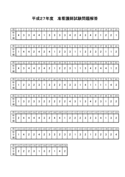 平成27年度 准看護師試験問題解答