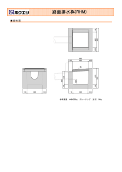 路面排水桝(RHM)