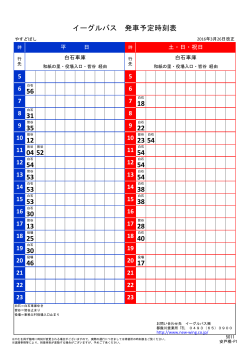 イーグルバス 発車予定時刻表 56 18 31 35 22 12 23 54 04 52 54 54