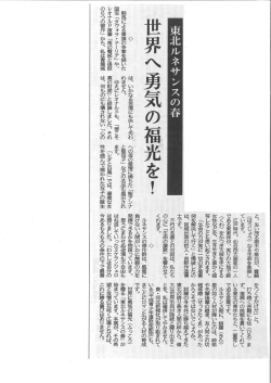 東北ルネサンスの春 世界へ勇気の福光を！
