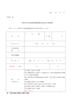 学校学生生徒旅客運賃割引証交付申請書