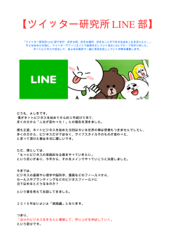 ツイッター研究所 LINE 部