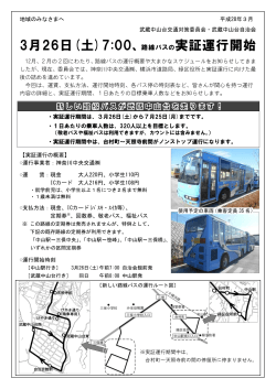 3月26日(土)7:00、路線バスの実証運行開始