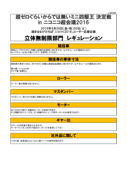 立体無制限部門 レギュレーション - ゼロぐらいから始めるミニ四駆の人の