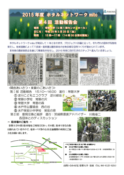 ホタルネットワーク mito 2015年度活動報告会を3月25日(金)