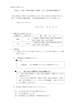 平成27年度 神埼市職員（建築・土木）採用選考試験公告