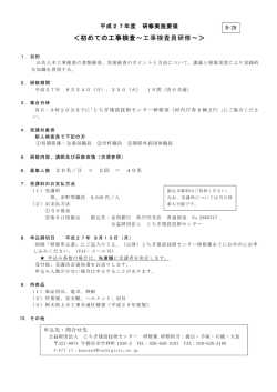 H27 B-29 実施要領(土木工事検査実習)