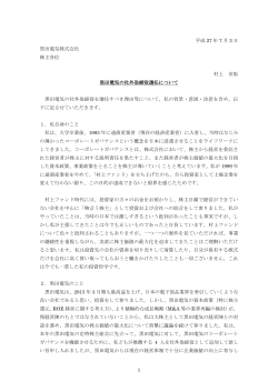 黒田電気の社外取締役選任について
