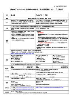 黒田式 エネファーム既築販売研修会 名古屋開催について（ご案内）