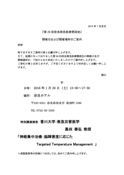 特別講演演者: 香川大学・救急災害医学 黒田 泰弘 教授 「神経集中治療