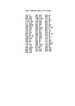 緩和ケア研修会修了医師（2014年12月現在） 赤松 学 黒田 勇気 冨塚
