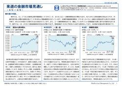 来週の金融市場見通し - しんきんアセットマネジメント投信