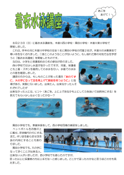 8月23日（日）に着衣水泳講座を、木曽川西小学校・黒田小学校・木曽川