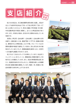 私たちの支店は、 京王線武蔵野台駅ゴヒ慣ーーに位置し、 担当す