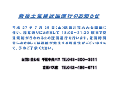 お問い合わせ 千葉中央バス TEL043－300－3611 京王バス東