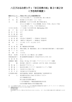 八王子みなみ野シティ「京王四季の街」第 31期2次 ＜予告物件概要＞