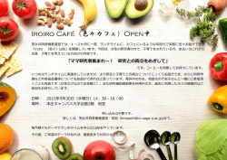 Iroiro Caf&eacute;（色々カフェ）Open中