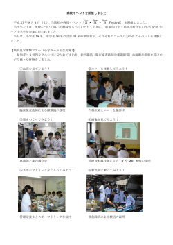 8月1日に那須南病院イベントを開催しました。