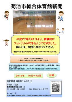 菊池市総合体育館新聞 - 施設.JP TOP