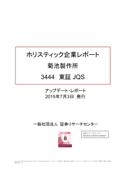 菊池製作所 アップデート・レポート
