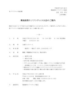 菊池桜祭りソフトテニス大会のご案内