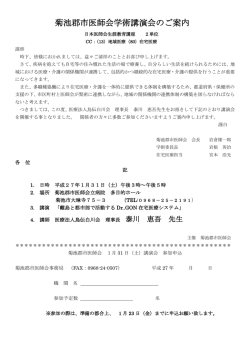 菊池郡市医師会学術講演会のご案内